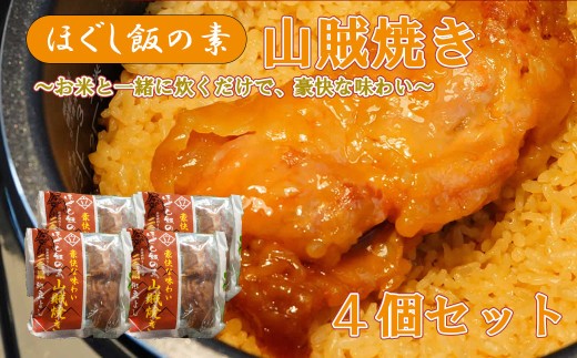 【ほぐし飯の素】 「山賊焼き」４袋セット