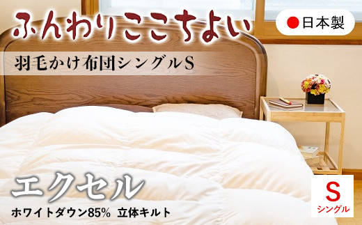 『ふんわりここちよい』羽毛掛ふとん　エクセル