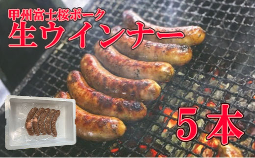 甲州富士桜ポーク生ウインナー５本