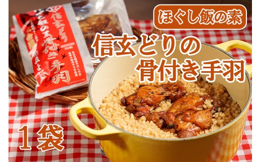 【お試し】割烹立よし ほぐし飯（信玄どり 骨付き手羽）