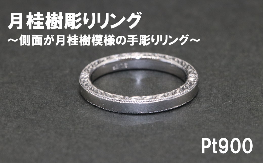平うち ミル打ち 月桂樹彫りリング