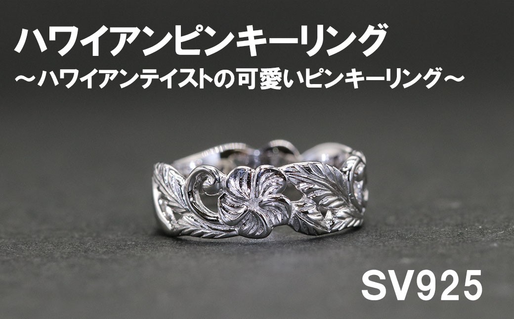 ピンキーリング（ハワイアンテイスト）SV925