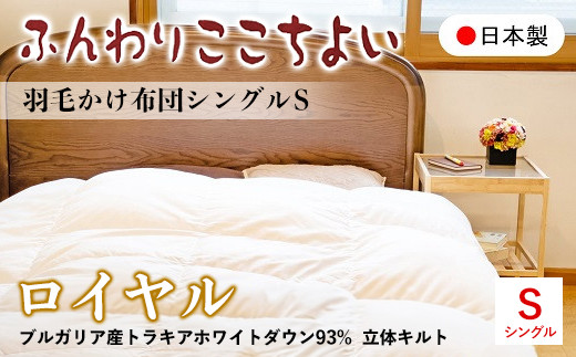 『ふんわりここちよい』羽毛掛けふとんロイヤル 羽毛布団 国内生産 ギフト シングル S 