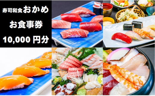 『寿司和食おかめ』お食事券（10,000円分）