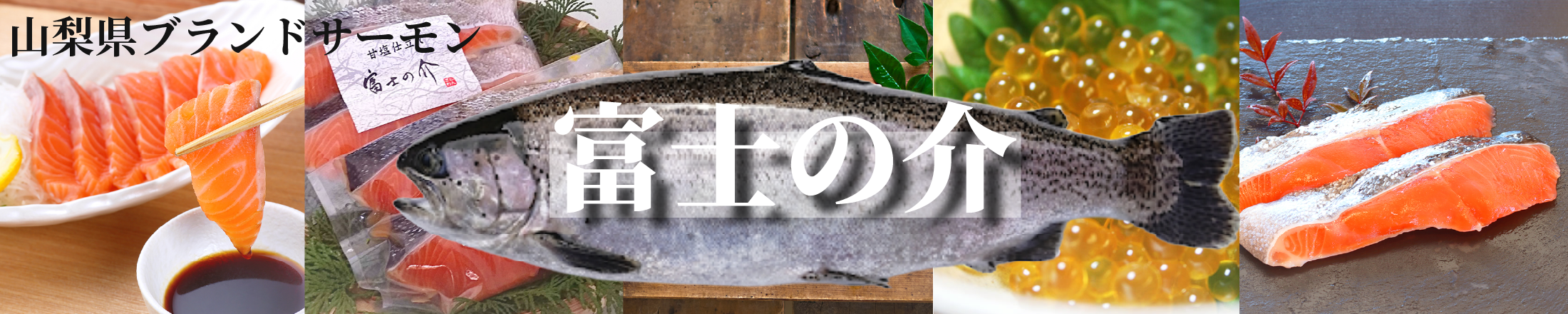 富士の介