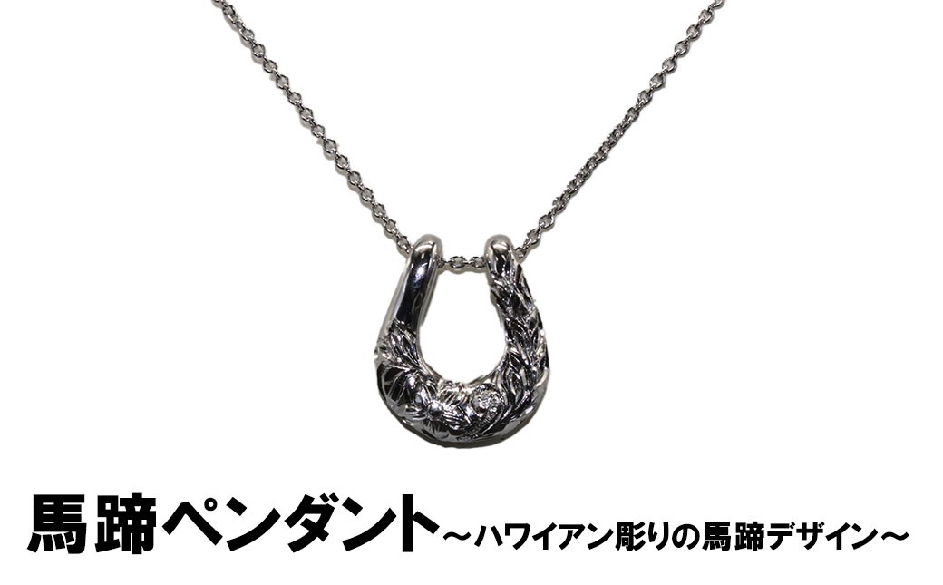 馬蹄ペンダント（シルバー）