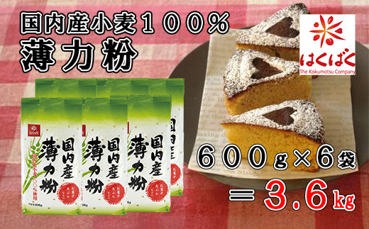 【はくばく】国内産薄力粉 ３．６ｋｇ（600g×6袋）