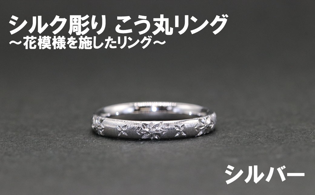 シルク彫り（シルバー） こう丸リング