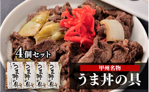 うま丼の具４個セット