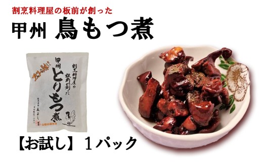 【お試し】割烹立よし 甲州鳥もつ煮 １袋