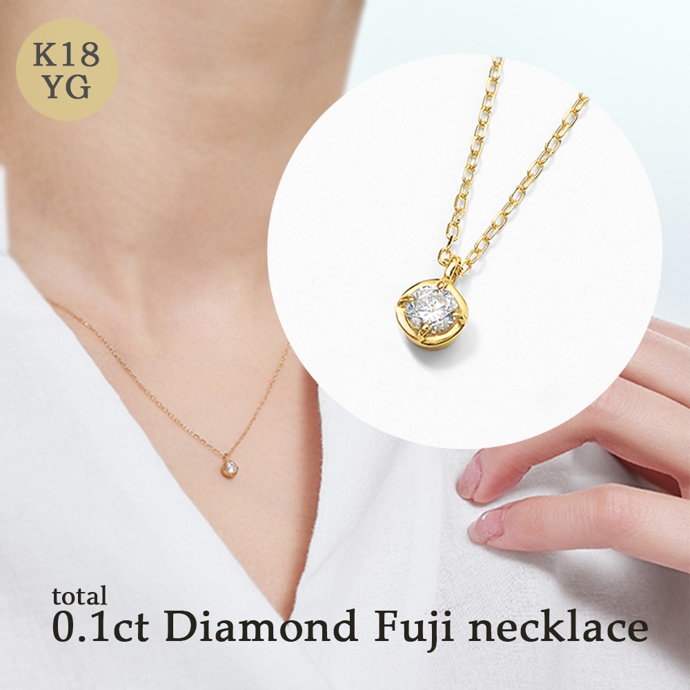 K18 0.1ct ダイヤモンド富士ネックレス 60-8981