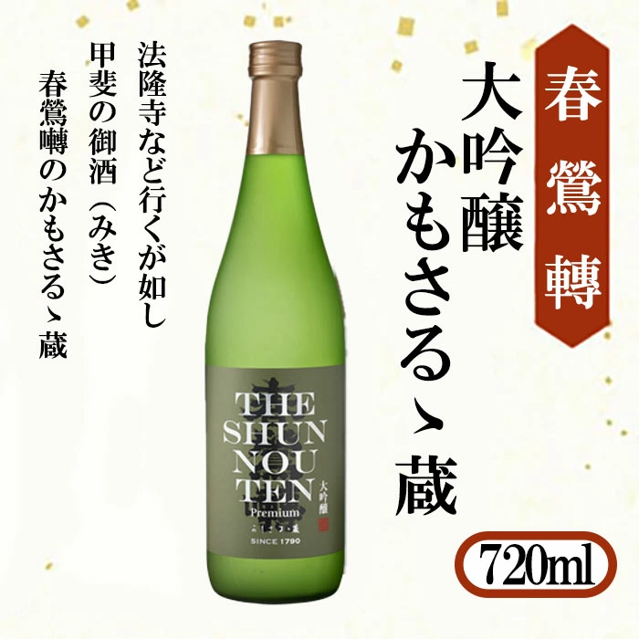 【春鶯轉】大吟醸 かもさるゝ蔵 720ml 1本