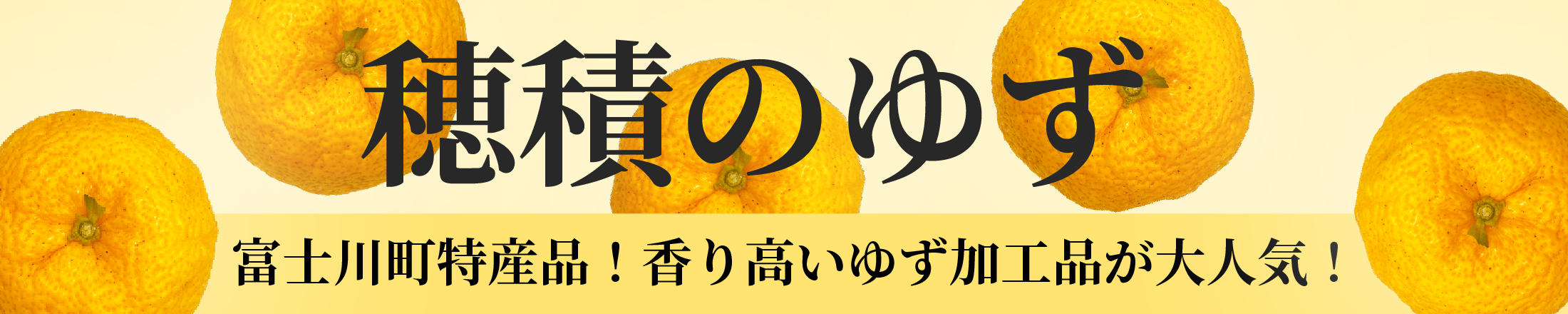穂積のゆず