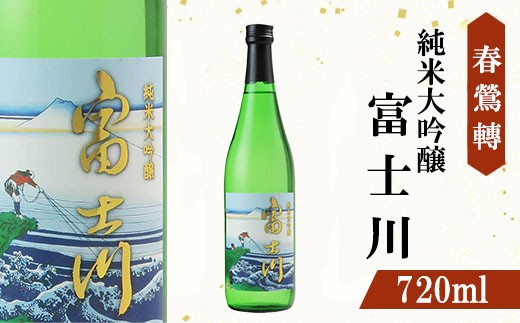 【春鶯囀】【限定酒】純米大吟醸 富士川