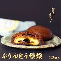 優しい甘み！ぷりんとう饅頭２２個入