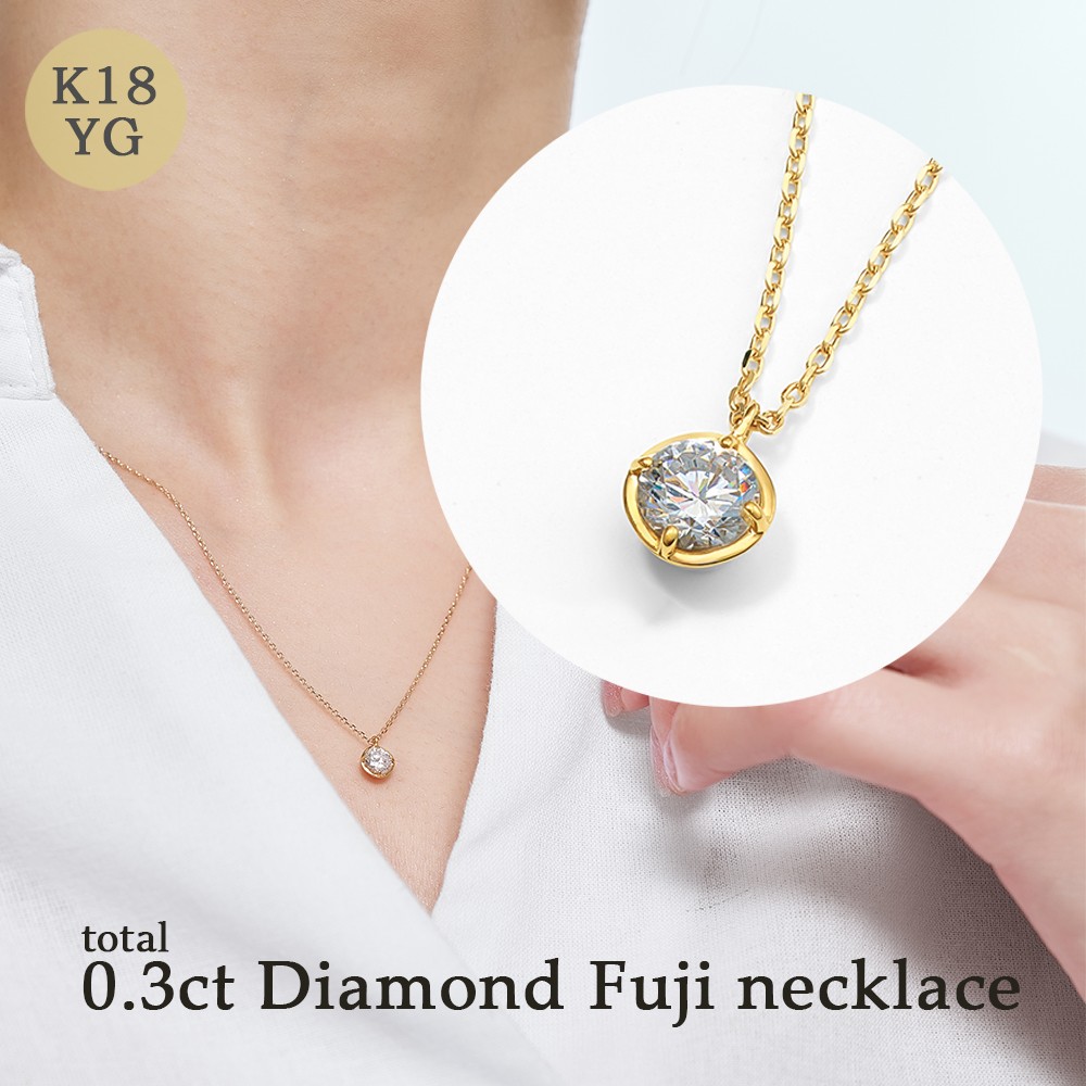 K18 0.3ct ダイヤモンド富士ネックレス 60-8983