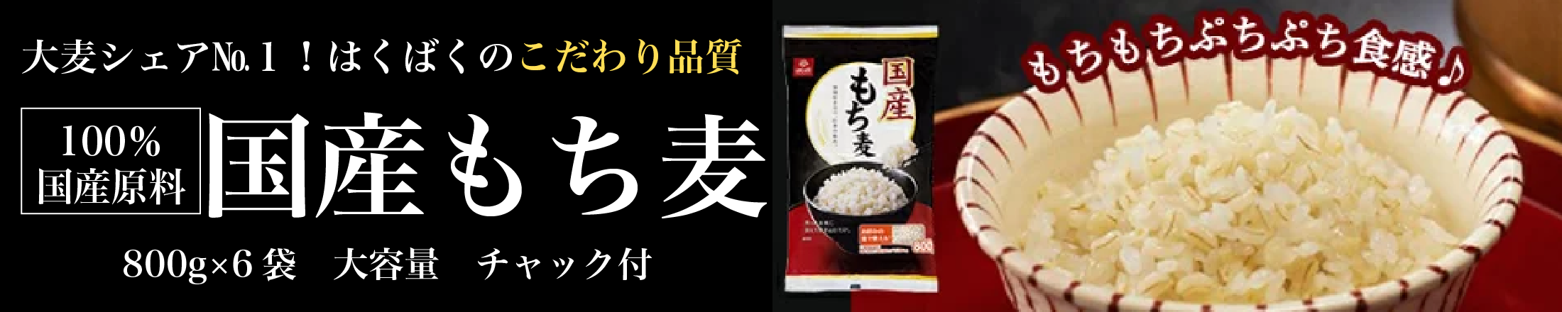 国産もち麦