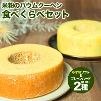 【自家製】米粉のバウムクーヘン2個セット ゆず味 ソフト＆プレーン ソフト