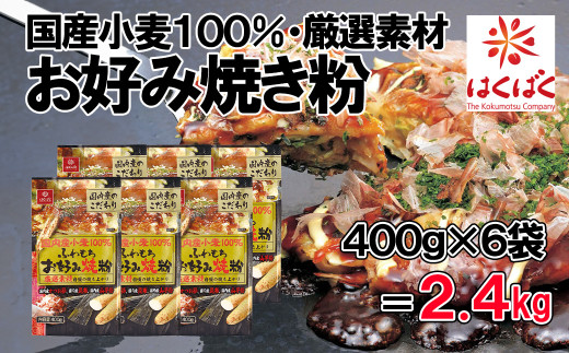 【はくばく】国内産小麦お好み焼粉 ２．４ｋｇ（400g×6袋）