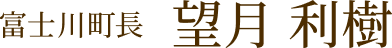 富士川町長 望月 利樹
